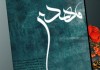 Šiitski Mehdi je Mesija Dedždžal siitski imam Mehdi