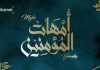 Kasida o majkama vjernika – ženama Allahovog Poslanika a.s.