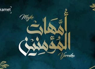 Kasida o majkama vjernika – ženama Allahovog Poslanika a.s.