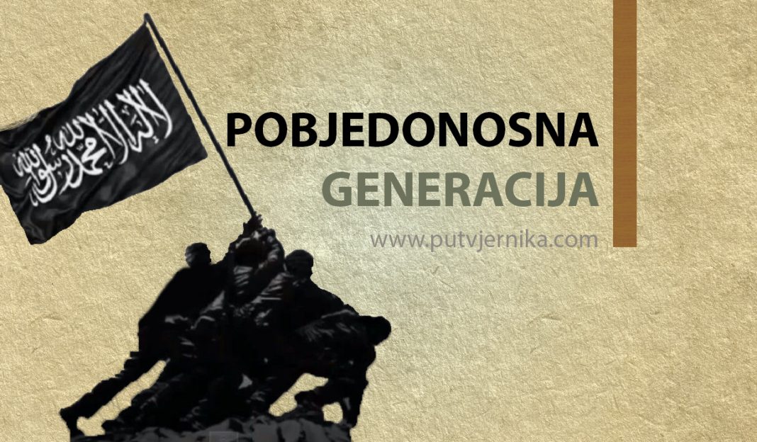 Pobjedonosna generacija